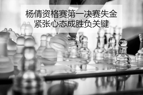 yang-qian-zi-ge-sai-di-yi-jue-sai-shi-jin-jin-zhang-xin-tai-cheng-sheng-fu-guan-jian-2-780.jpg